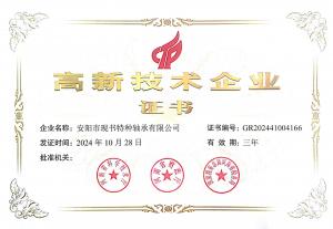 高新技術(shù)企業(yè)證書